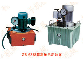 CZB6302型、ZB型系列超高压电动油泵